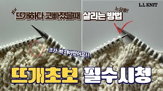 대바늘 왕초보를 위한 코가 빠졌을때 살리는 방법 (겉뜨기, 안뜨기)