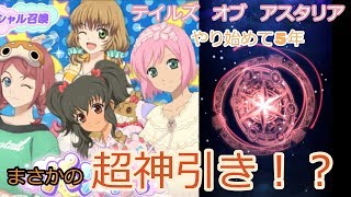 ［テイルズオブアスタリア］☆５確定10連召喚でまさかの超神引きに大興奮！？