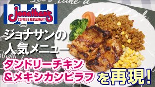 ジョナサン人気メニュー「タンドリーチキン\u0026メキシカンピラフ」を再現！本家に負けてない旨さの贋作レシピ