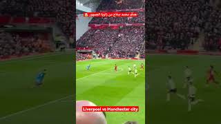 #هدف #محمد_صلاح من زاوية الجمهور 🤯 Liverpool vs Manchester city