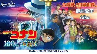 《名探偵コナン100万ドルの五稜星》 主題歌 相思相愛 Aiko 【Kan/Rom/English Lyrics】Detective Conan Movie 27 Theme Song (名偵探柯南)