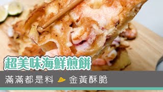 【家常海鮮料理】超美味海鮮煎餅 - 悠活農村