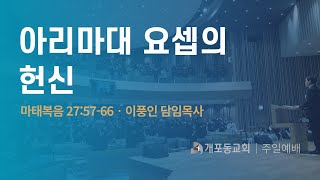 24.11.3. 개포동교회 주일예배