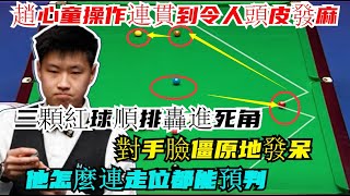 節奏斷殺！趙心童操作連貫到令人頭皮發麻，三顆紅球順排轟進死角，對手臉僵原地發呆：他怎麼連走位都能預判！#趙心童#雷佩凡#傑克瓊斯#張家瑋#斯萊瑟#斯诺克#丁俊晖 #台球#特鲁姆普#台球解说