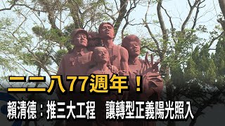 228事件77週年！ 賴清德：推三大工程 讓轉型正義陽光照亮社會－民視新聞