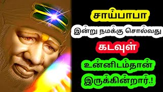 சாய்பாபா இன்று நமக்கு சொல்வது கடவுள் உன்னிடம்தான் இருக்கின்றார்.! Saibaba advice in tamil.!