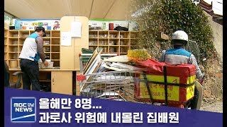 올해만 8명... 과로사 위험에 내몰린 집배원 [MBC경남 뉴스데스크] 190612