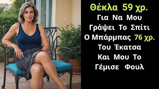 Ιστορίες Αγάπης | Είμαι η Θέκλα και Έκανα Σχέση Με Ένα Άνδρα 76 Χρονών Για Να Μου Αφήσει Κληρονομιά