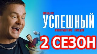 Успешный 2 сезон 1 серия (9 серия) - Дата выхода (2024)