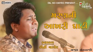 Kirti Barot || Santwani || Maran ni Akhari Ghati || કિઁતી બારોટ