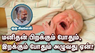 மனிதன் பிறக்கும் போதும், இறக்கும் போதும் அழுவது ஏன்? Why doesman cry when he is bornandwhen he dies?