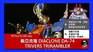 #Shorts【Diaclone】 一趴變形最佳示範，趴著騎，戴亞克隆 DIACLONE DA-74TRIVERS TRIRAMBLER  三重宇宙漫步者 #DIACLONE  #戴亞克隆