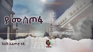 ሸይኽ አሕመድ የጁ || ያ ሙስጦፋ እና መርሓባ ነቢ || መንዙማ  @ALFaruqTube