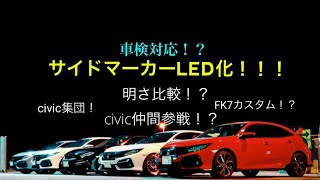 FK7のサイドマーカーLED化！？車検対応！？civic仲間参戦！？次回告知あり！【シビックハッチバック】