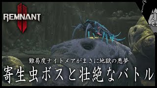 【2人で胸熱ボス戦】REMNANT 2 実況【2K高画質：難易度ナイトメア】ソウルライク最新作『レムナント２』初めてのボス戦が胸アツ過ぎた