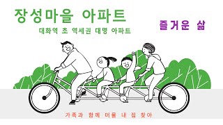 대화역 초 역세권 장성마을 아파트 매매 가격