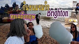 เที่ยวไบรท์ตัน ทะเลอังกฤษ ดีเหมือน ทะเลไทยไหม I Brighton