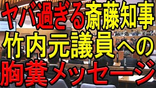 【もはや人なのか…】斎藤知事がぶら下がり会見で、亡くなった竹内英明元県議へのメッセージを語るも、あまりに酷過ぎる内容に記者から鬼追及を受ける！誹謗中傷黙認の姿勢も変わらず…。【斎藤元彦】【立花孝志】