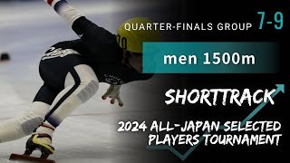 【ｼｮｰﾄﾄﾗｯｸ】2024全日本選抜男子1500ｍ準々決勝7〜9組