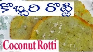 కొబ్బరి రొట్టి  ఇలా వేసుకోవాలి...Kobbari Rotti Recipe Chirravuri Vantasala Telugu చిర్రావూరి వంటశాల