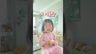 👶🏻여러분 제 이름은⁉️ #아기쇼츠 #아기영상 #귀여운아기 #babyshorts #babygirl #cutebaby