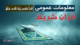 آنچه در باره قرآن همه ما باید بدانیم! Quran E Karim