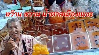 หวาน หวาน แบบน้ำตาลเมืองเพชร ของดีของเด็ดที่เพชรบุรี