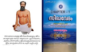 സിദ്ധ വേദം അദ്ധ്യായം 1 -  സ്വാമി ശിവാനന്ദ പരമഹംസ, വടകര