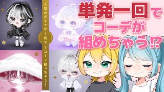 【ピグパ】安いしコーデも揃うし最強のガチャ登場！？