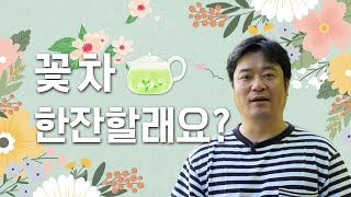 [#청년농부 6화] 꽃차 한잔할래용? 💐 권상준님 #폴킴