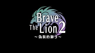 《白貓Project》BraveTheLion ~偽裝的獅子~[HARD §1~4關]