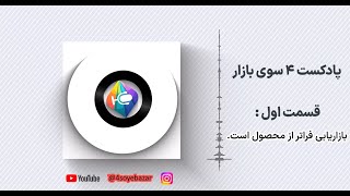 🎙️ پادکست بازاریابی \