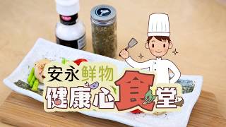 安永鮮物20190923《健康心食堂》#ep1-煎干貝