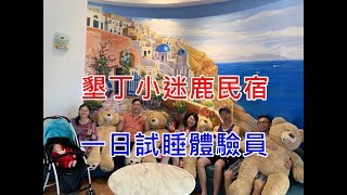 【墾丁住宿】小迷鹿民宿#一日試睡體驗員。城堡家庭房 Family Room六人房