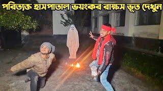 পরিত্যক্ত হাসপাতাল ভয়ংকর রাক্ষস ভূত দেখুন || Ghost Meeting