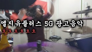 드럼으로 박살낸 엘지유플러스 5G 광고음악