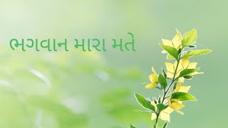 #god #ભગવાન #ઈશ્વર lભગવાન મારા મતે