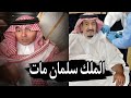 موظف بالقصر الملكي السعودي يكشف أسرار وفاة الملك سلمان