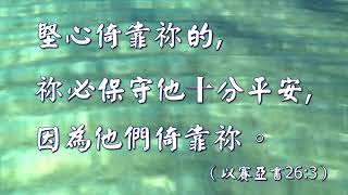 福音金曲 __ 瀟灑走風裡   (曲寄: 漣漪)   填詞：余佩珠   黃兆楷弟兄唱