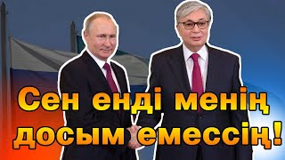 ҚАНДАЙ МАСҚАРА! Ресей мен Қазақстан арасындағы қарым қатынасқа кім кінәлі!