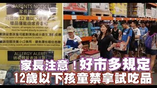 家長注意！好市多規定　12歲以下孩童禁拿試吃品 | 台灣蘋果日報