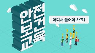 안전보건교육 MOOC 이러닝센터 20초 ver.