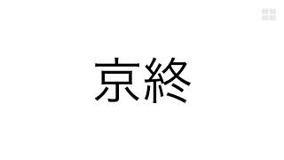 難読駅名 奈良県編