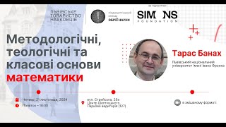 «Обрії науки» 21 11 2024:  Методологічні, теологічні та класові основи математики