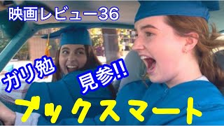 【映画レビュー36】8/21公開 ブックスマート 卒業前夜のパーティーデビュー ★★★★3.4 ～ネタバレあり！～