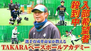 【入部希望者殺到中】選手育成革命家が指導する野球スクールに潜入！回数ではなく質！アメリカ式練習法で体を強く！