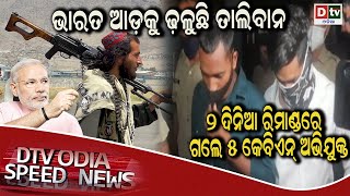 SPEED NEWS@13.11.2021| ଭାରତ ଆଡକୁ ଢଲୁଛି ତାଲିବାନ | Odia news live updates Dtvodia.