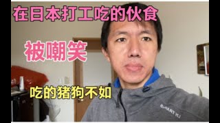 在日本打工的山东人吃的伙食被嘲笑，带大家看一下真实的情况。