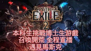 召喚開荒 全程直播 poe2 流放之路2 流亡黯道2 游戏直播