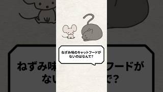 Q：ネズミ味のキャットフードがないのはなんで？ #猫 #猫との暮らし #ねこ